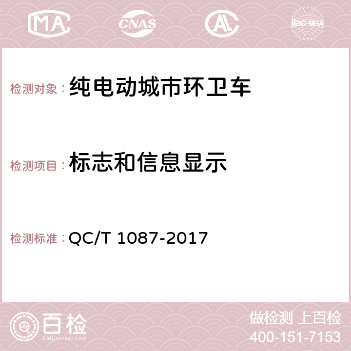 标志和信息显示 纯电动城市环卫车技术条件 QC/T 1087-2017 4.9.1,5.6.1