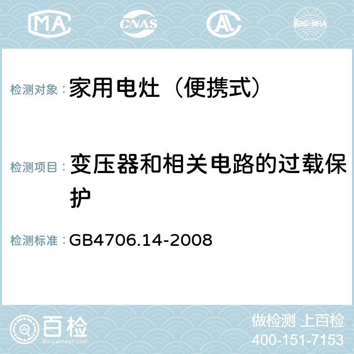 变压器和相关电路的过载保护 家用和类似用途电器的安全 烤架、面包片烘烤器箱及类似用途器具便携式烹饪器具的特殊要求 GB4706.14-2008 17