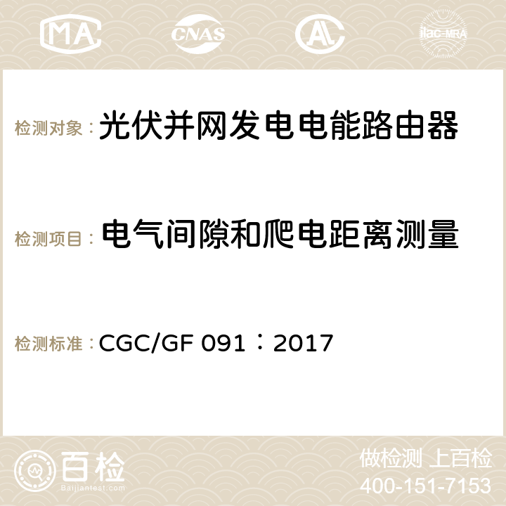电气间隙和爬电距离测量 光伏并网发电电能路由器技术规范 CGC/GF 091：2017 7.3.3