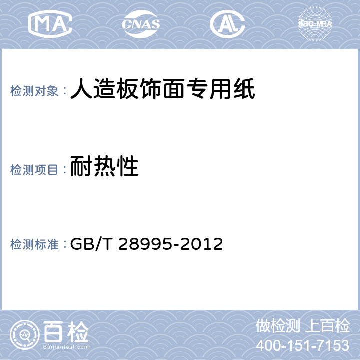 耐热性 人造板饰面专用纸 GB/T 28995-2012 6.3.12