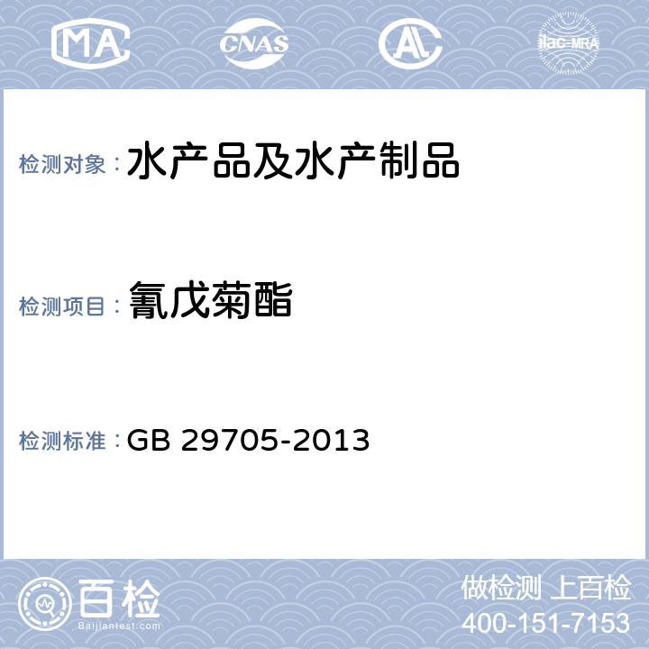 氰戊菊酯 食品安全国家标准 水产品中氯氰菊酯、氰戊菊酯、溴氰菊酯多残留的测定 GB 29705-2013
