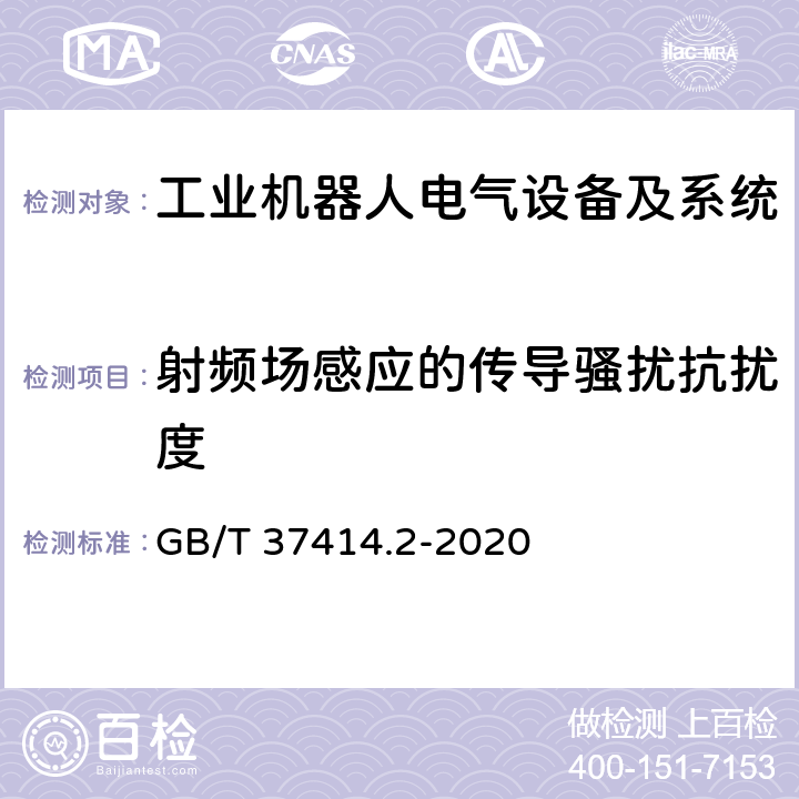 射频场感应的传导骚扰抗扰度 工业机器人电气设备及系统 第2部分:交流伺服驱动装置技术条件 GB/T 37414.2-2020 7.9.7.1