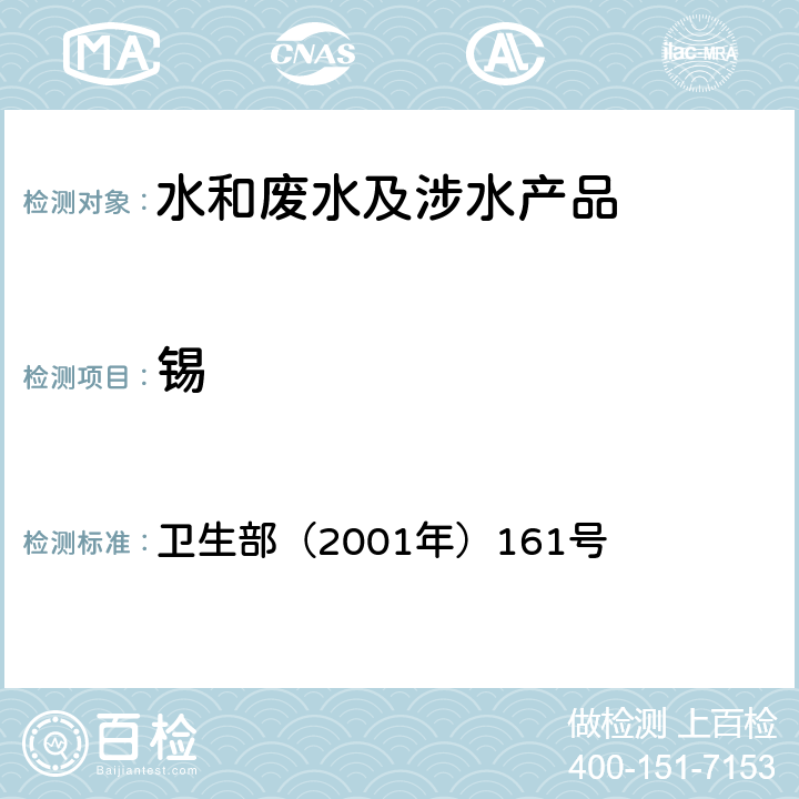 锡 《生活饮用水卫生规范》 卫生部（2001年）161号 附录 2