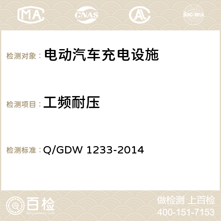 工频耐压 Q/GDW 1233-2014 电动汽车非车载充电机通用要求  6.7.2