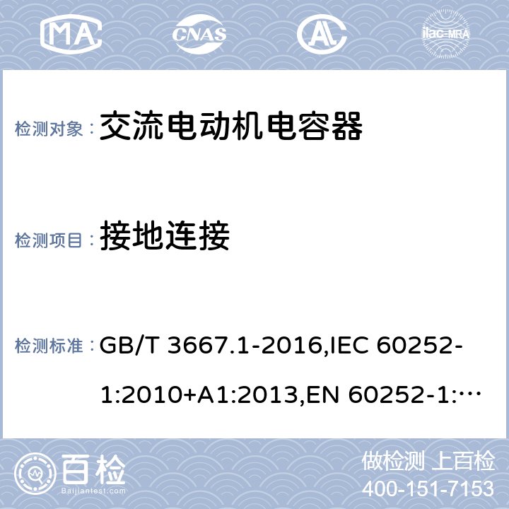 接地连接 交流电动机电容器第 1 部分：总则—性能、试验和定额—安全要求—安装和运行导则 GB/T 3667.1-2016,IEC 60252-1:2010+A1:2013,EN 60252-1:2011+A1:2013 7.3