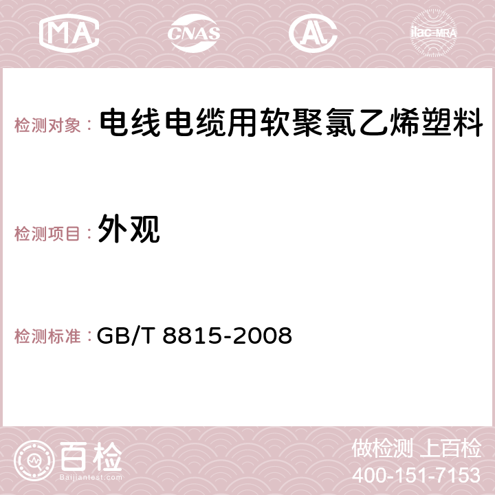 外观 电线电缆用软聚氯乙烯塑料 GB/T 8815-2008 5.1