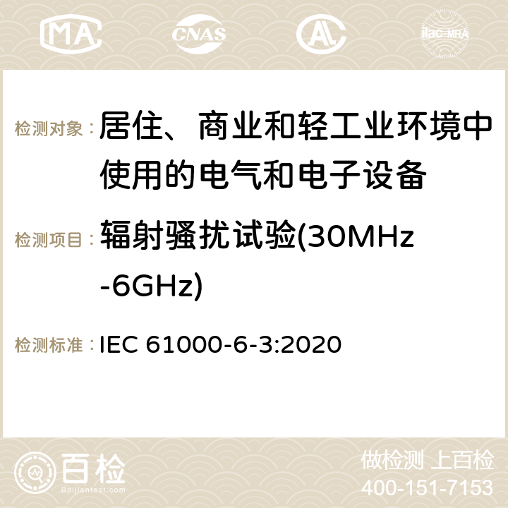 辐射骚扰试验(30MHz-6GHz) IEC 61000-6-3-2020 电磁兼容(EMC) 第6-3部分:通用标准 居住、商业和轻工业环境用发射标准