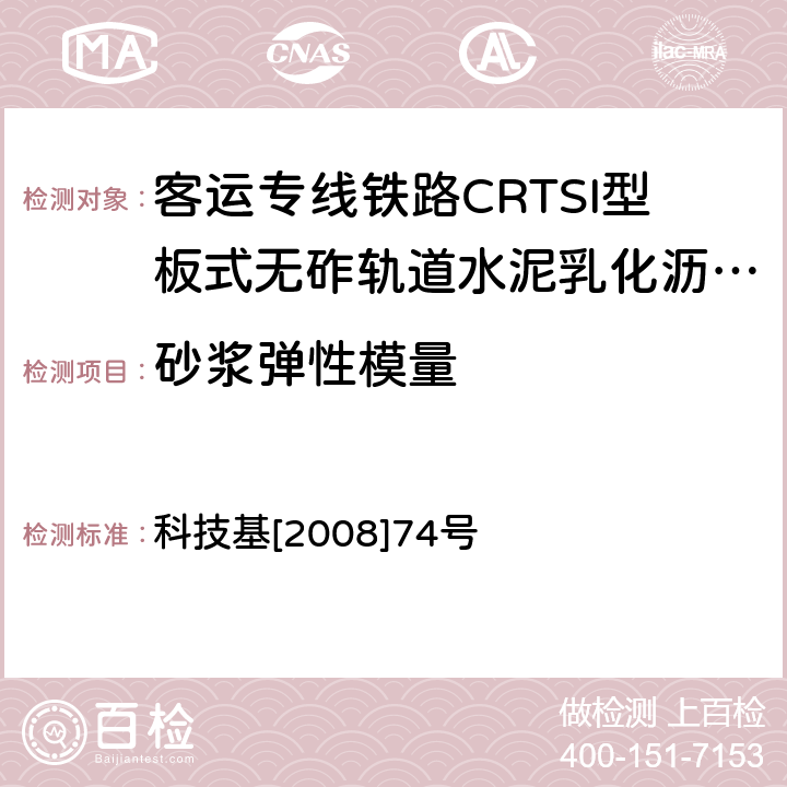 砂浆弹性模量 《客运专线铁路CRTSI型板式无砟轨道水泥乳化沥青砂浆暂行技术条件》 科技基[2008]74号 附录D