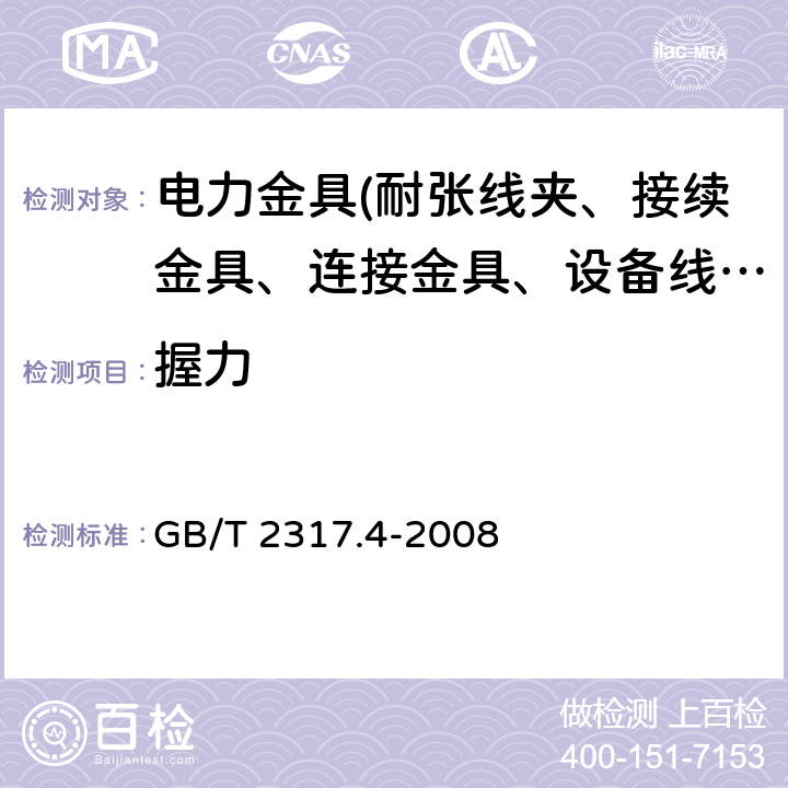 握力 GB/T 2317.4-2008 电力金具试验方法 第4部分:验收规则