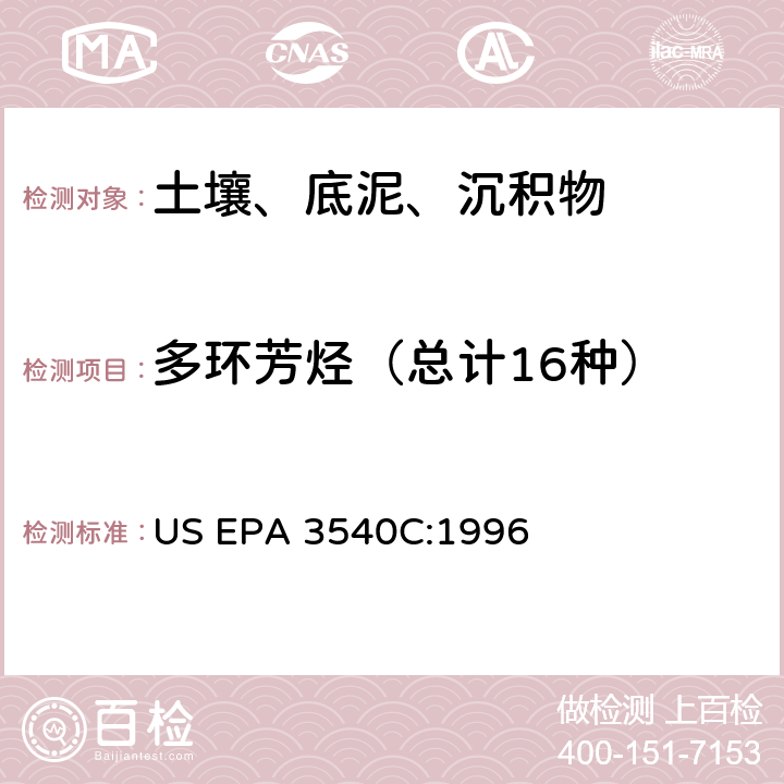多环芳烃（总计16种） 索氏提取法 US EPA 3540C:1996