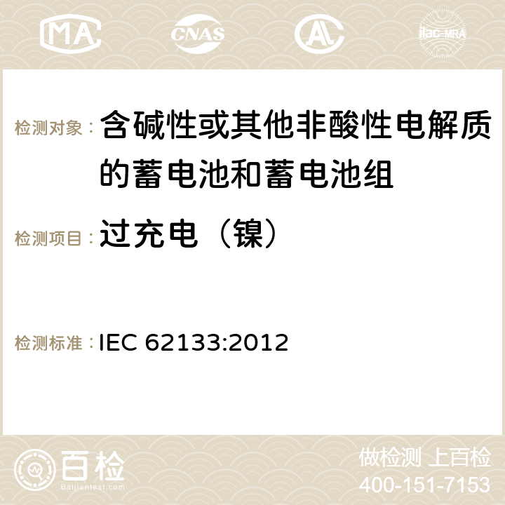 过充电（镍） 含碱性或其他非酸性电解液的二次单体电池或电池组：便携式密封二次单体电池及应用于便携式设备中由它们制造的电池的安全要求 IEC 62133:2012 7.3.8