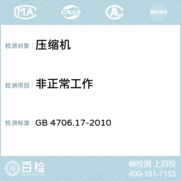 非正常工作 家用和类似用途电器的安全 电动机-压缩机的特殊要求 GB 4706.17-2010 cl.19