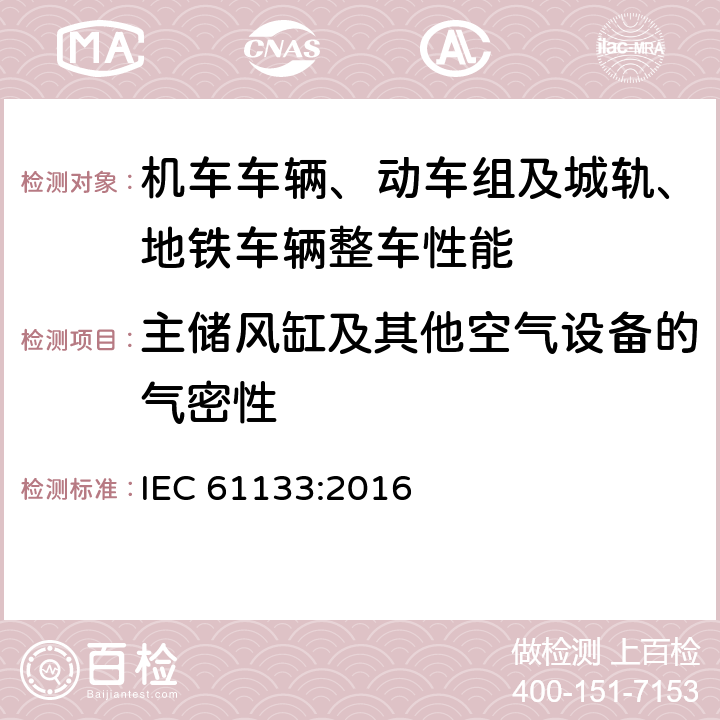 主储风缸及其他空气设备的气密性 轨道交通 机车车辆 机车车辆制成后投入使用前的试验 IEC 61133:2016 8.9.2