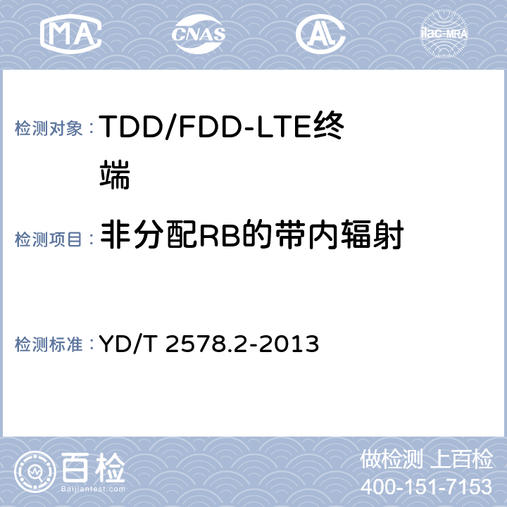 非分配RB的带内辐射 LTE FDD数字蜂窝移动通信网终端设备测试方法（第一阶段）第2部分：无线射频性能测试 YD/T 2578.2-2013 5.4.2.4