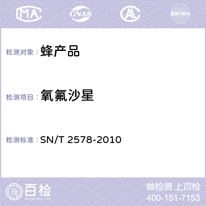 氧氟沙星 进出口蜂王浆中15种喹诺酮类药物残留量的检测方法 液相色谱-质谱/质谱法 SN/T 2578-2010