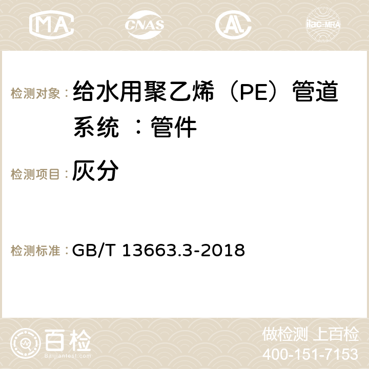 灰分 GB/T 13663.3-2018 给水用聚乙烯（PE）管道系统 第3部分：管件