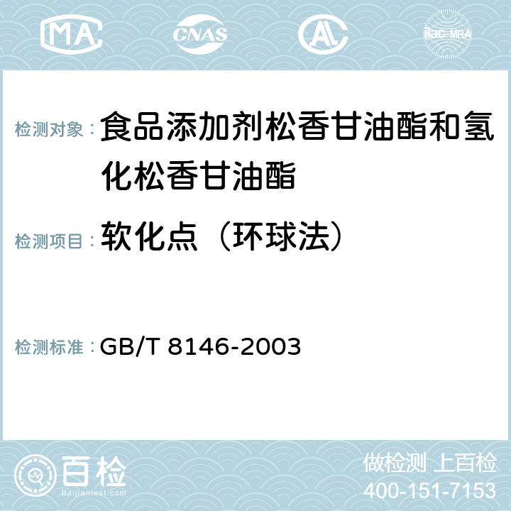 软化点（环球法） 松香试验方法 GB/T 8146-2003