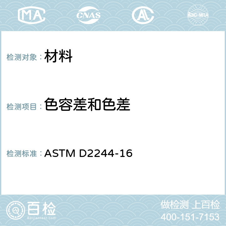 色容差和色差 ASTM D2244-2011 用仪器测定颜色坐标法计算颜色容差和色差的规程