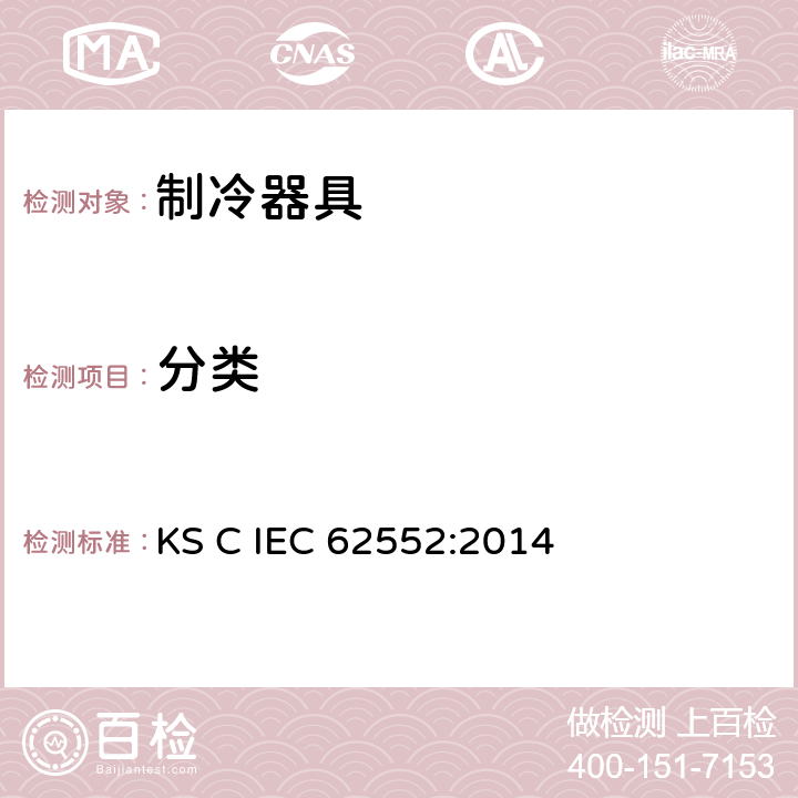 分类 IEC 62552:2014 家用制冷器具 性能和试验方法 KS C  第4章