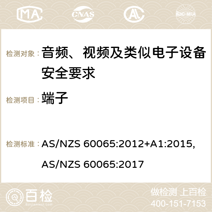 端子 音频、视频及类似电子设备安全要求 AS/NZS 60065:2012+A1:2015, AS/NZS 60065:2017 15
