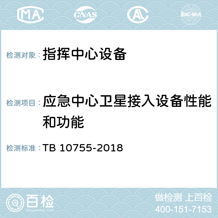 应急中心卫星接入设备性能和功能 高速铁路通信工程施工质量验收标准 TB 10755-2018 15.4.115.4.2