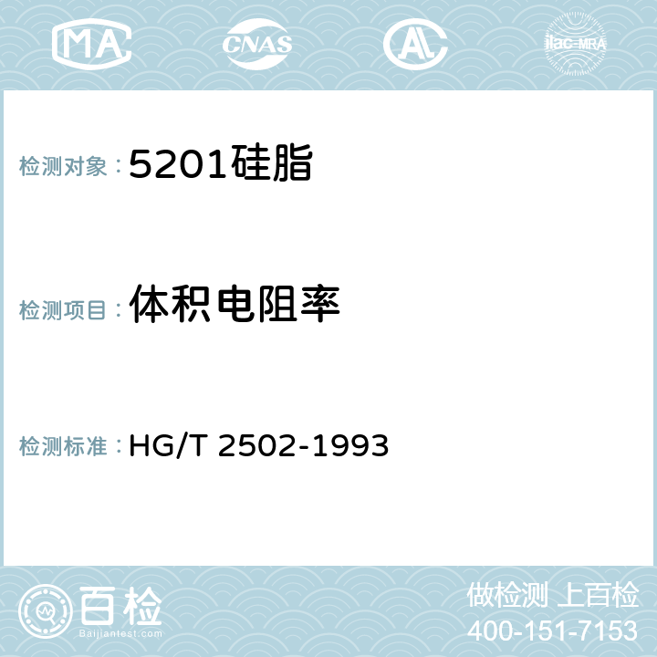 体积电阻率 5201硅脂 HG/T 2502-1993 5.5
