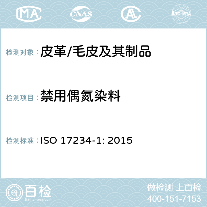 禁用偶氮染料 皮革 测定染色皮革中某些偶氮着色剂的化学试验 第1部分 采自偶氮着色剂的某些芳香胺的测定 ISO 17234-1: 2015