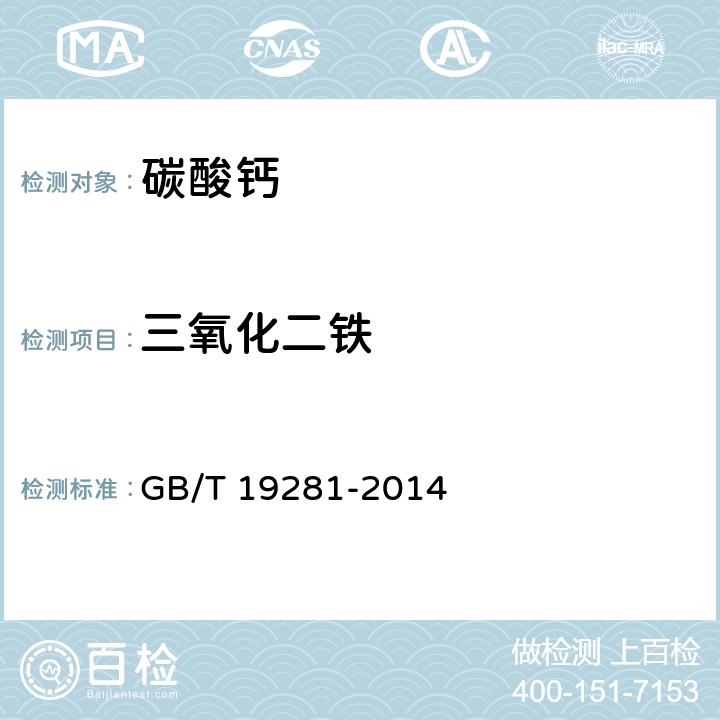 三氧化二铁 碳酸钙分析方法 GB/T 19281-2014 3.6
