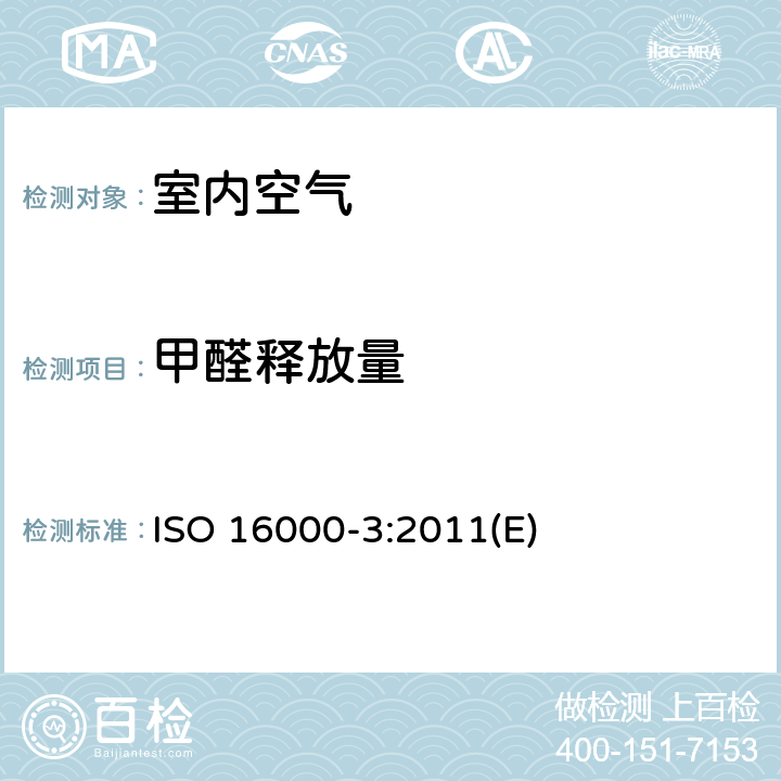甲醛释放量 室内空气 第3部分:对甲醛以及其他羰基混合物进行测定 活性取样检验法 ISO 16000-3:2011(E)