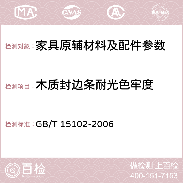 木质封边条耐光色牢度 GB/T 15102-2006 浸渍胶膜纸饰面人造板