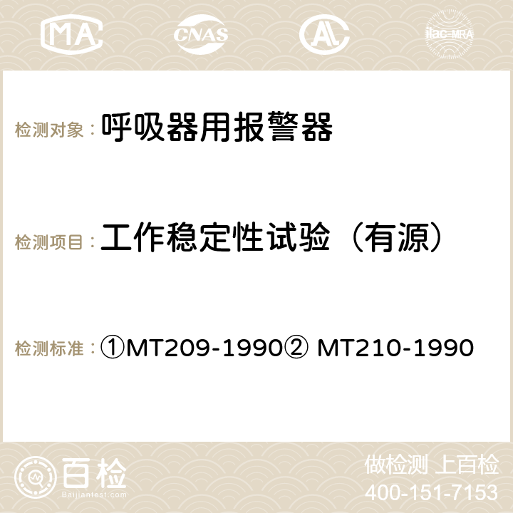 工作稳定性试验（有源） ①煤矿通信、检测、控制用电工电子产品通用技术要求②煤矿通信、检测、控制用电工电子产品基本试验方法 ①MT209-1990② MT210-1990 ①12.2②12