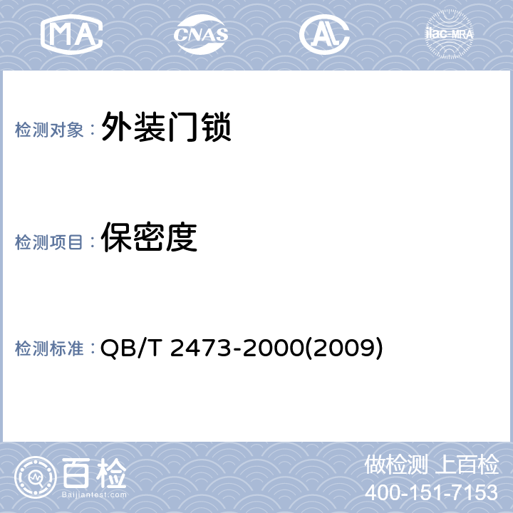 保密度 《外装门锁》 QB/T 2473-2000(2009) 5.1