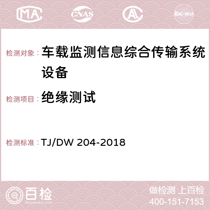 绝缘测试 车载监测信息综合传输系统（MITS)暂行技术要求 TJ/DW 204-2018 10.3.1