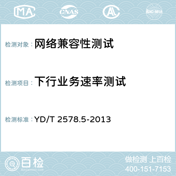 下行业务速率测试 LTE FDD数字蜂窝移动通信网 终端设备测试方法(第一阶段) 第5部分:网络兼容性测试 YD/T 2578.5-2013 11.1.1