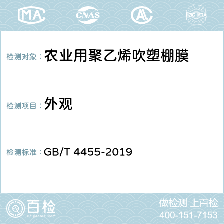 外观 农业用聚乙烯吹塑棚膜 GB/T 4455-2019 7.5