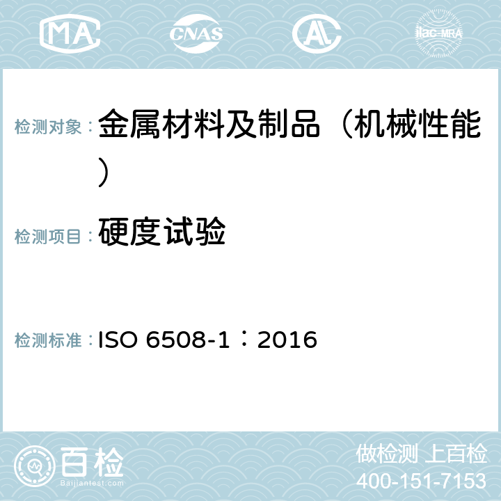 硬度试验 金属材料 洛氏硬度试验 第1部分：试验方法 ISO 6508-1：2016