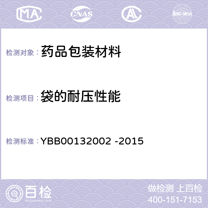 袋的耐压性能 国家药包材标准 药用复合膜、袋通则 YBB00132002 -2015