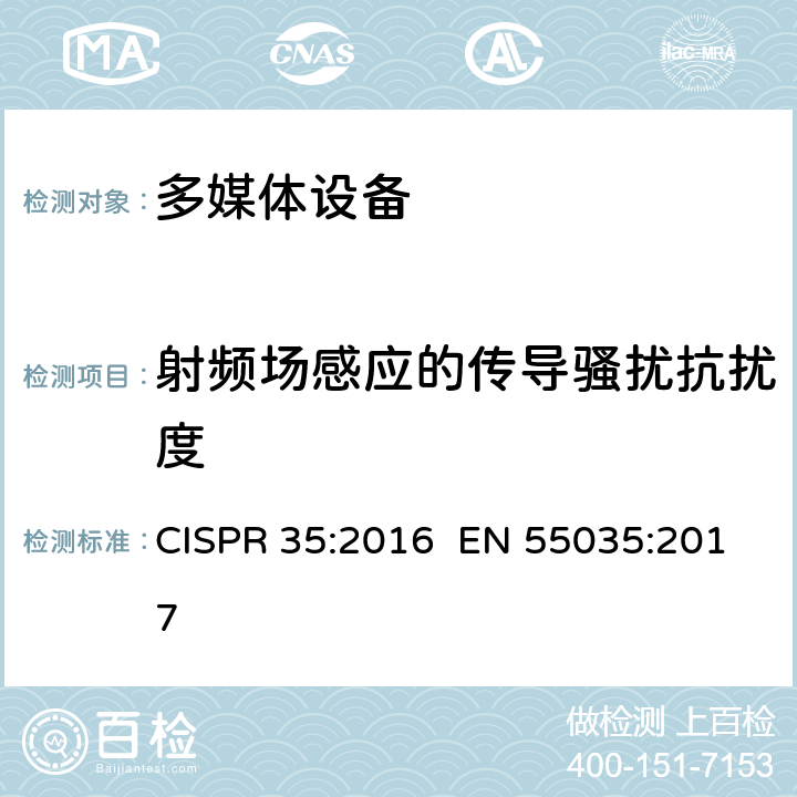 射频场感应的传导骚扰抗扰度 多媒体设备的电磁兼容性-抗扰度要求 CISPR 35:2016 EN 55035:2017