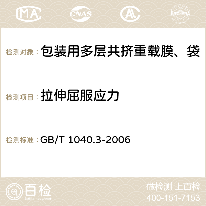 拉伸屈服应力 塑料 拉伸性能的测定 第3部分：薄塑和薄片的试验条件 GB/T 1040.3-2006