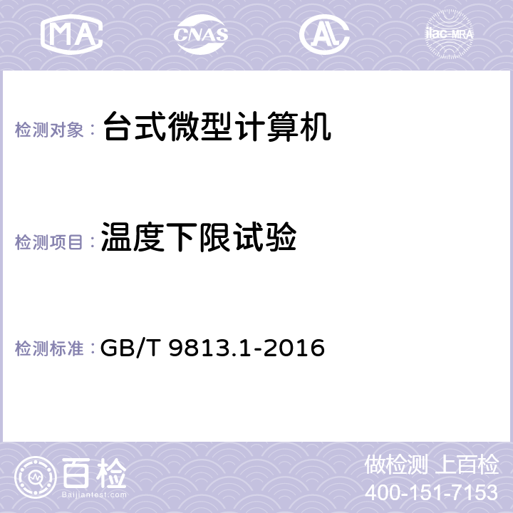 温度下限试验 计算机通用规范 第1部分：台式微型计算机 GB/T 9813.1-2016 5.8.2