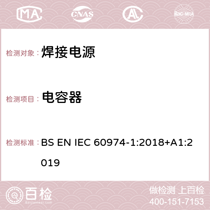 电容器 弧焊设备 第1部分：焊接电源 BS EN IEC 60974-1:2018+A1:2019 6.2.2