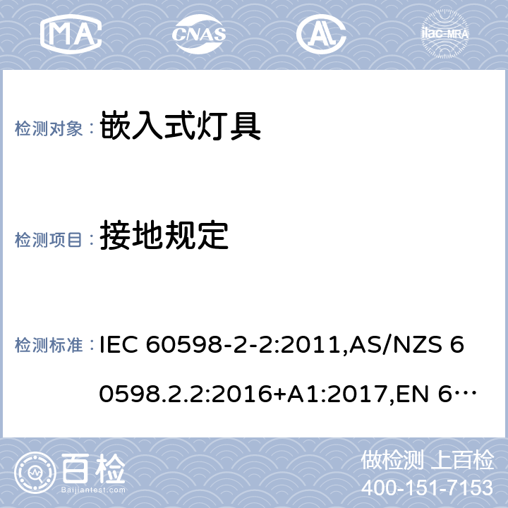 接地规定 灯具 第2-2部分:特殊要求 嵌入式灯具 IEC 60598-2-2:2011,AS/NZS 60598.2.2:2016+A1:2017,EN 60598-2-2:2012 2.9