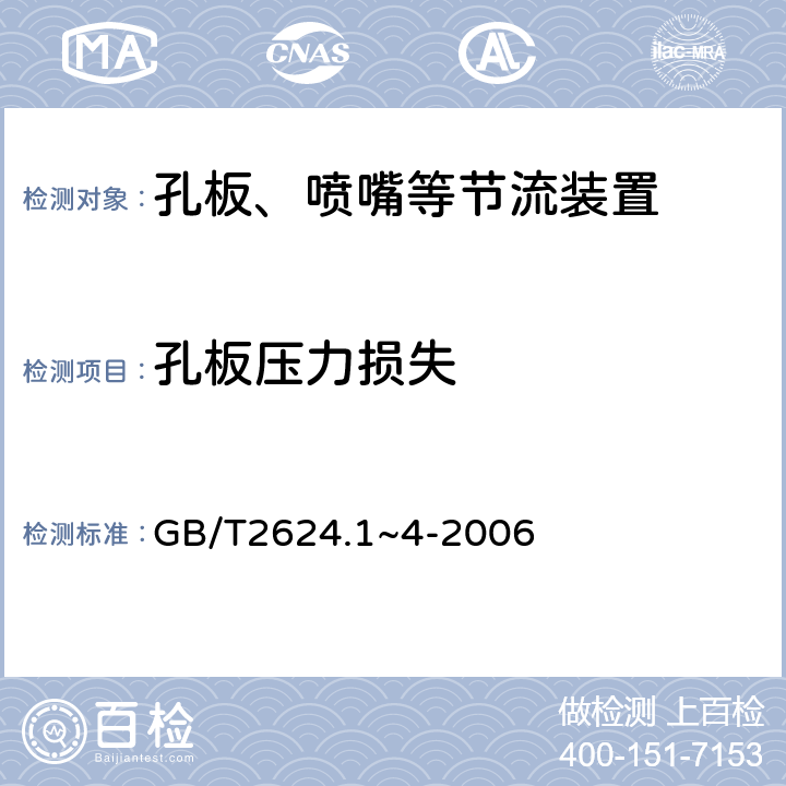 孔板压力损失 GB/Z 35588-2017 用安装在圆形截面管道中的差压装置测量湿气体流量