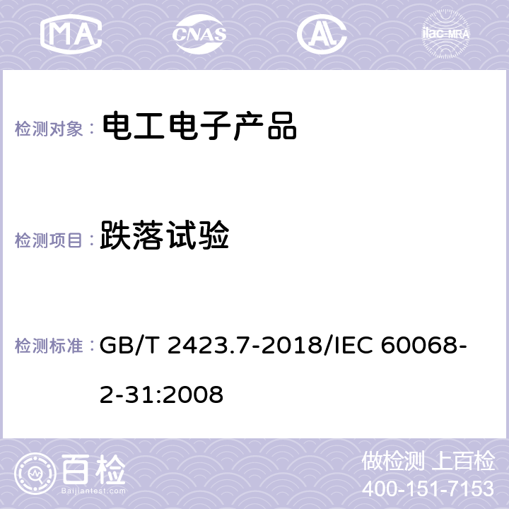 跌落试验 环境试验 第2部分：试验方法 试验Ec：粗率操作造成的冲击（主要用于设备型样品） GB/T 2423.7-2018/IEC 60068-2-31:2008