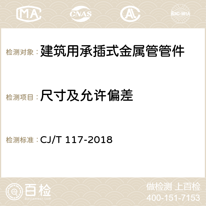 尺寸及允许偏差 CJ/T 117-2018 建筑用承插式金属管管件