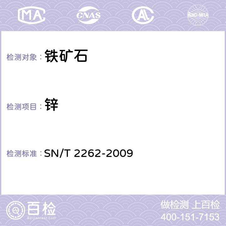 锌 铁矿石中铝、砷、钙、铜、镁、锰、磷、铅、锌含量的测定 电感耦合等离子体原子发射光谱法 SN/T 2262-2009