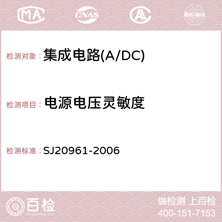 电源电压灵敏度 集成电路A/D和D/A转换器测试方法的基本原理 SJ20961-2006 5.2.16