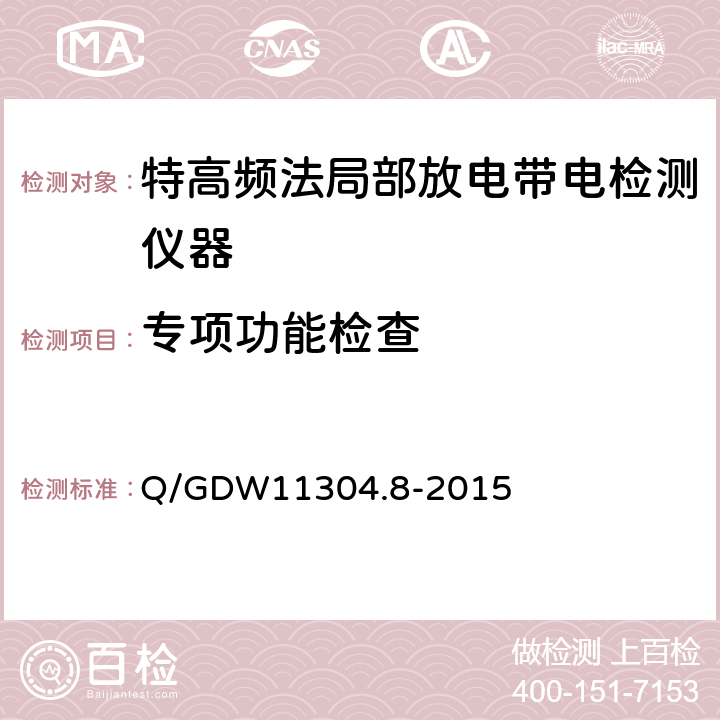 专项功能检查 电力设备带电检测仪器技术规范 第8部分：特高频法局部放电带电检测仪技术规范 Q/GDW11304.8-2015