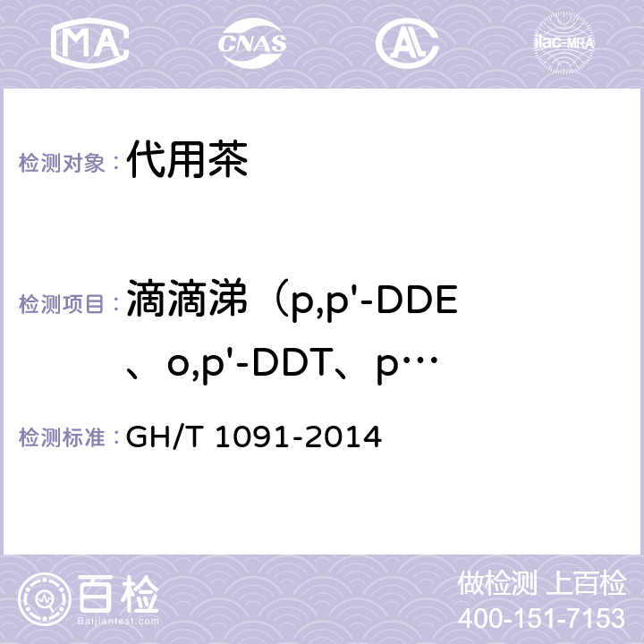 滴滴涕（p,p'-DDE、o,p'-DDT、p,p'-DDD、p,p'-DDT） GH/T 1091-2014 代用茶