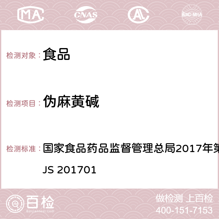 偽麻黃堿 食品中西布曲明等化合物的測定 國家食品藥品監督管理總局2017年第24號公告附件 BJS 201701